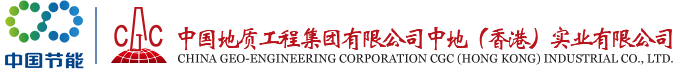 中国地质工程集团公司中地（香港）实业有限公司