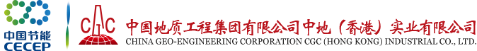中国地质工程集团公司中地（香港）实业有限公司